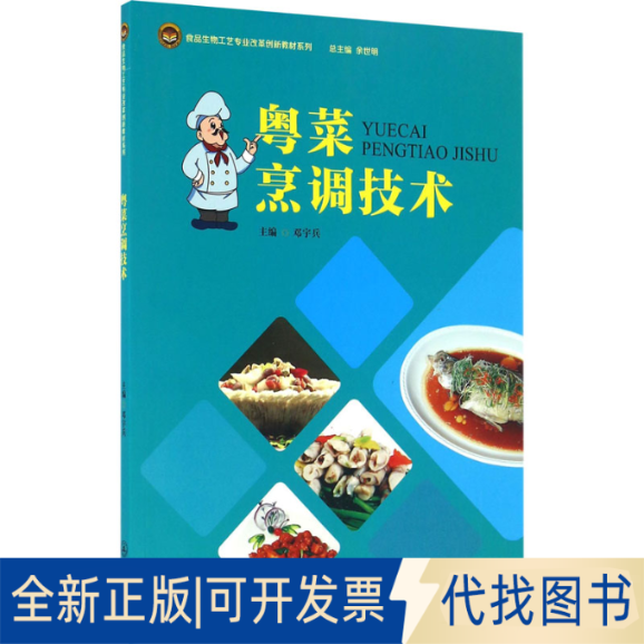 正版全新粤菜烹调技术9787566819314邓宇兵暨南大学出版社2016-09-01