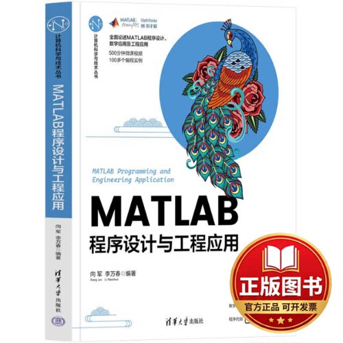 正版全新MATLAB程序设计与工程应用9787302635567向军 李万春清华大学出版社2023-07-01