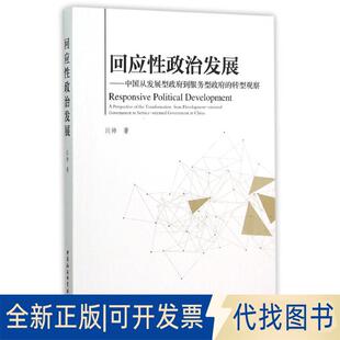 正版全新回应政治发展:中国从发展型到服务型的转型观察9787516169933闫帅　著中国社会科学出版社2015-10-01