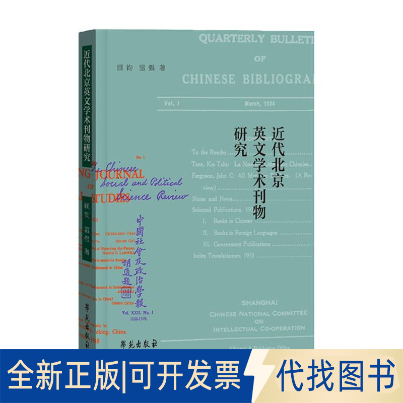 正版全新近代北京英文学术刊物研究9787507763348顾钧 雷强学苑出版社2022-01-05 - 实物图