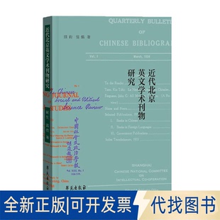正版全新近代北京英文学术刊物研究9787507763348顾钧 雷强学苑出版社2022-01-05