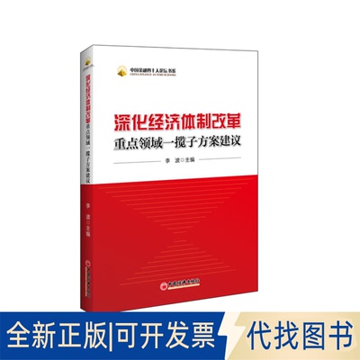 正版全新深化经济体制改革重点领域一揽子方案建议9787513631525李波　著中国经济出版社2014-04-01