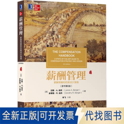 正版全新薪酬管理原书第6版9787111679233兰斯·A.伯杰（Lance A.Berger） 多萝西·R.伯杰（Dorothy R.B机械工业出版社2021-06-20