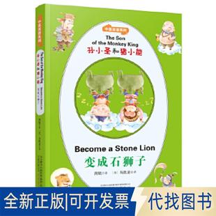正版全新孙小圣和猪小能(中英双语系列):变成石狮子9787547049112周锐 , 马凯龙万卷出版公司2018-09-01