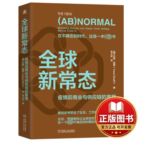 正版全新全球新常态 疫情后商业与供应链的重塑9787111740582[美]尤西·谢费机械工业出版社2024-01-10