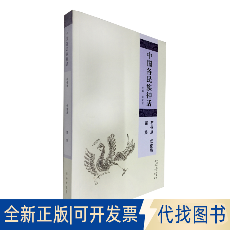 正版全新中国各民族神话(布依族仡佬族苗族)9787805509518姚宝瑄书海出版社2014-10-01