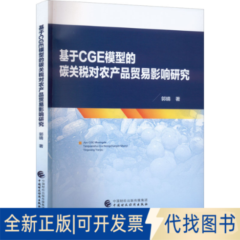 正版全新基于CGE模型的碳关税对农产品贸易影响研究9787522312361郭晴中国财政经济出版社2022-04-01
