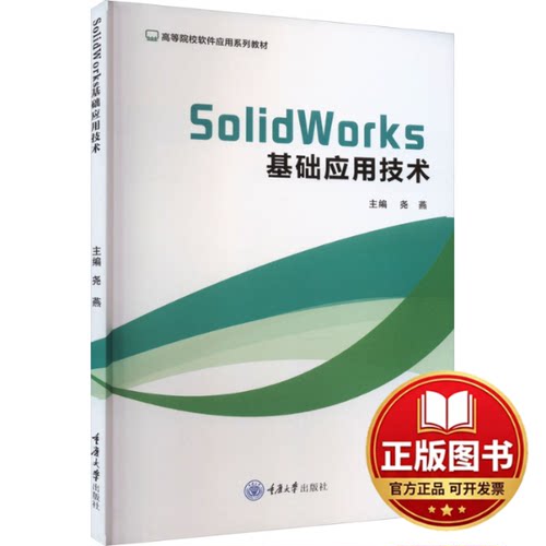 正版全新SolidWorks基础应用技术9787568941846尧燕重庆大学出版社2023-10-01