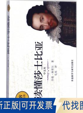 正版全新读懂莎士比亚（中文本）9787513589284Germaine Greer外语教学与研究出版社2017-07-21