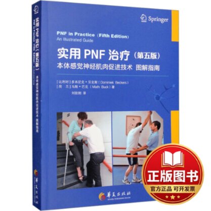 正版全新实用PNF治疗 本体感觉神经肌肉促进技术图解指南(第5版)9787522203850【比利时】多米尼克?贝克斯【荷兰】马斯?巴克