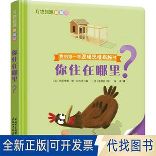 正版全新万物起源翻翻书?万物起源翻翻书(你住在哪里?)9787517604464朱斯蒂娜·德·拉戈希、 普隆托商务印书馆国际有限公司