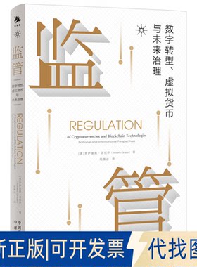 正版全新监管：数字转型、虚拟货币与未来治理9787500172703[美] 罗萨里奥·吉拉萨（Rosario Girasa）译者：周雁洁