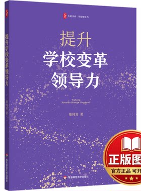 正版全新提升学校变革领导力9787576042900柴纯青华东师范大学出版社2024-03-01