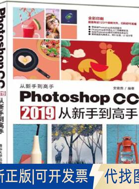 正版全新Photoshop CC 2019从新手高9787302529149安晓燕清华大学出版社2019-07-27