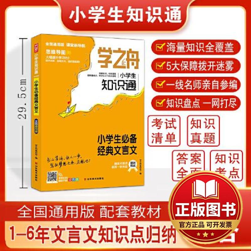 正版全新学之舟知识通小学书经典文言文资料训练题教辅练习册 小升初必背考点真题详解工具书 课外阅读答案详解视频教学课件图片