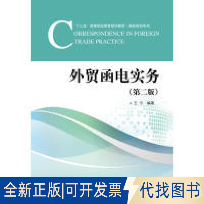 正版全新外贸函电实务（第二版）9787566320759王宁对外经贸大学出版社2019-09-01