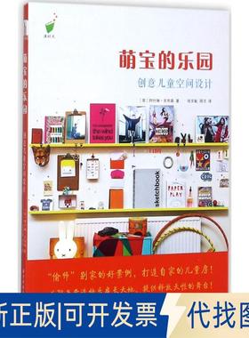 正版全新萌宝的乐园：创意儿童空间设计9787568032872阿什琳·吉布森 (Ashlyn Gibson)华中科技大学出版社2017-11-30