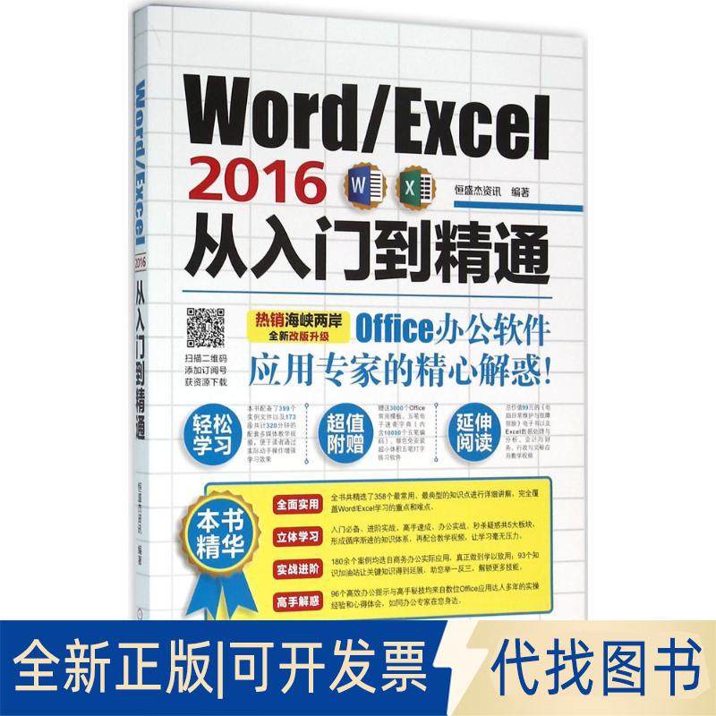 正版全新Word/Excel 2016从入门到精通9787111523628恒盛杰资讯机械工业出版社2016-01-25