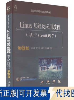正版全新Linux基础及应用教程(基于CentOS7) 第2版9787111537939梁如军机械工业出版社2022-07-01