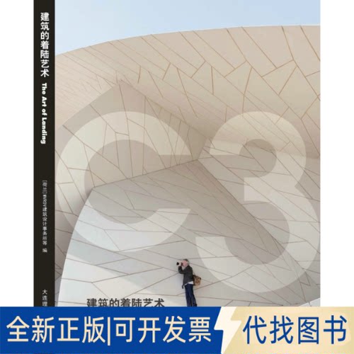正版全新建筑的着陆艺术9787568526562MVRDV建筑设计事务所等 编大连理工大学出版社2020-09-01