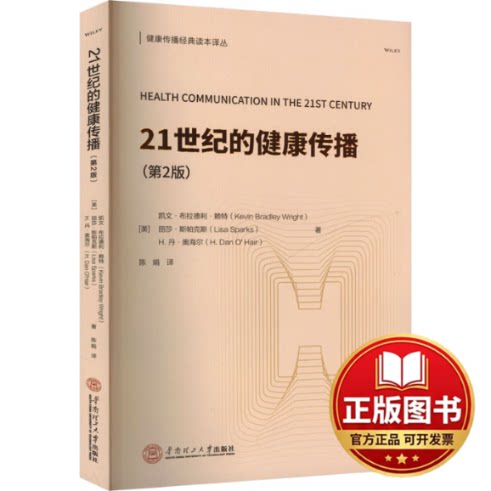 正版全新21世纪的健康传播(第2版)9787562373476Kevin Bradley Wright,Lisa Sparks,H. Dan O'Hair华南理工大学出版社2023-12-01