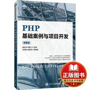 正版全新PHP基础案例与项目开发（微课版）9787115623843唐乾林  黎现云人民邮电出版社2023-09-01