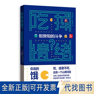 正版全新吃掉情绪? 和食物的斗争9787543231214[英]茱莉亚·巴克罗伊 著 ;    王巍霓 译格致出版社2020-07-01