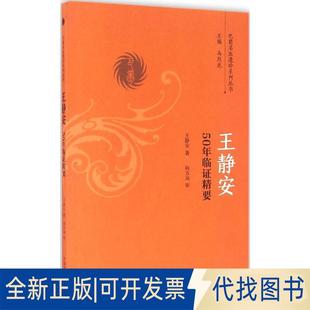 正版全新王静安50年临精要9787513236300王静安　著中国医出版社2016-10-01