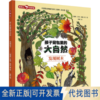 正版全新孩子背包里的大自然 发现树木9787521335477（瑞典）艾玛&middot;扬松 著/绘，徐昕 译外语教学与研究出版社2022-07-01