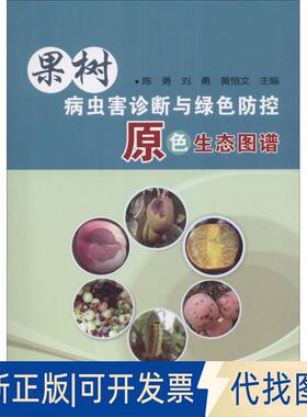 正版全新果树病虫害诊断与绿色防控原色生态图谱9787511638281陈勇，刘勇，黄恒文中国农业科学技术出版社2018-09-01