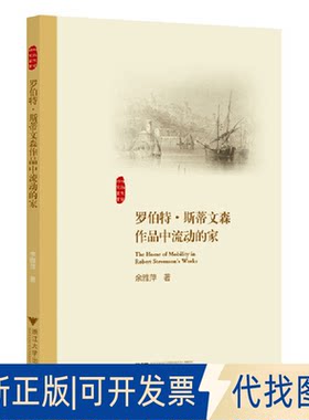 正版全新罗伯特•斯蒂文森作品中流动的家9787308233903余雅萍浙江大学出版社2023-04-30