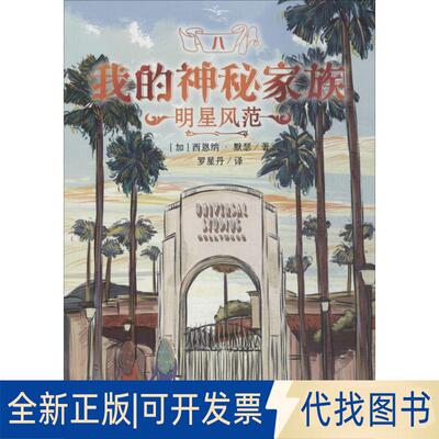 正版全新明星风范9787556215911西恩纳·默瑟湖南少年儿童出版社2016-03-01