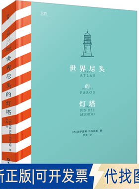 正版全新世界尽头的灯塔9787549639960[ 西 ] 冈萨雷斯 · 马西亚斯  著文汇出版社2023-04-01