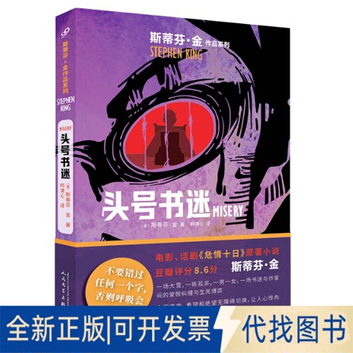 正版全新头号书迷（斯蒂芬·金作品系列2023年版）9787020179435〔美〕斯蒂芬·金人民文学出版社2023-05-01