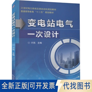 正版全新变电站电气一次设计9787111500117许珉机械工业出版社2021-06-01