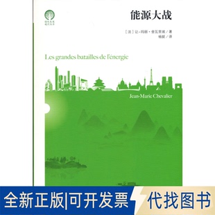正版全新能源大战9787519044183让_玛丽·舍瓦里埃 著中国文联出版社2020-11-01