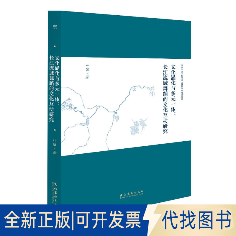 正版全新文化涵化与多元一体:长江流域舞蹈的文化互动研究9787503972690叶笛著文化艺术出版社2022-11-01