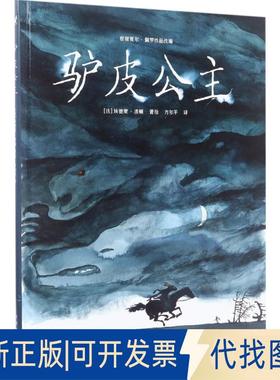 正版全新驴皮公主9787519229047(法)埃德蒙·波顿（Edmond Baudoin)，方尔平 译世界图书出版公司2017-06-15