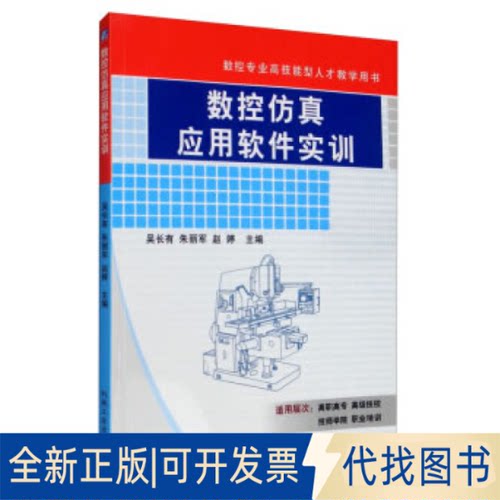 正版全新数控应用软件实训9787111238331吴长有 等 编机械工业出版社2020-06-01