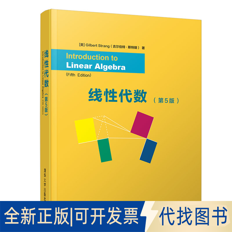 正版全新线代数(第5版)9787302535560[美]Gilbert Strang (吉尔伯特·斯特朗）清华大学出版社2019-08-31