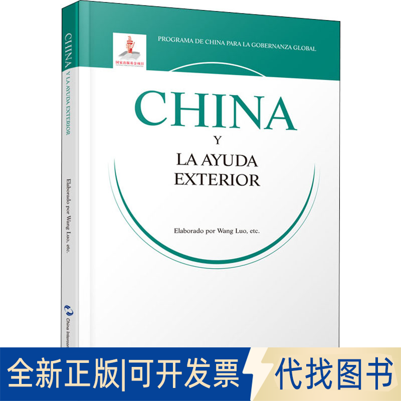 正版全新国际发展援的中国方案9787508543765王泺 等著五洲传播出版社2021-09-01