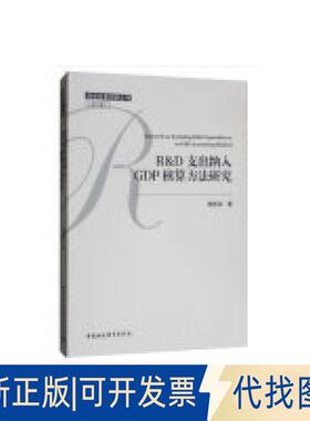 正版全新R&D支出纳入GDP核算方法研究  [Research on Including R&D Expenditures in GDP9787520344852杨新洪 著