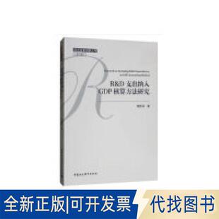 正版全新R&D支出纳入GDP核算方法研究  [Research on Including R&D Expenditures in GDP9787520344852杨新洪 著