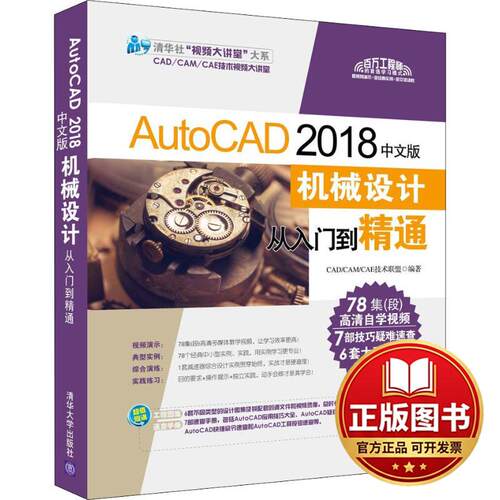 正版全新AutoCAD 2018中文版机械设计从入门到精通9787302500698CAD/CAM/CAE技术联盟清华大学出版社2018-09-01