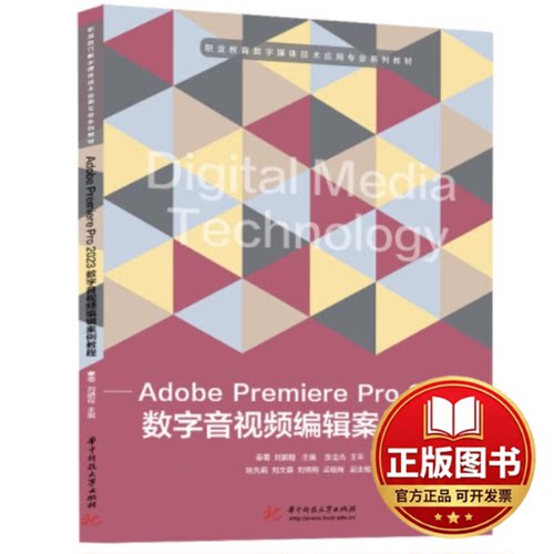 正版全新ADOBE PREMIERE PRO 2023数字音视频编辑案例教程9787568097185秦菊,刘鹏程华中科技大学出版社2023-07-18