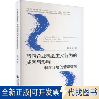正版全新旅游企业机会主义行为的成因与影响:制度环境的情境效应9787522315645陈永昶中国财政经济出版社2022-09-01