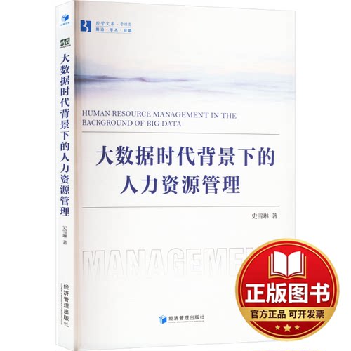 正版全新大数据时代背景下的人力资源管理9787509693582史雪琳经济管理出版社2023-11-01