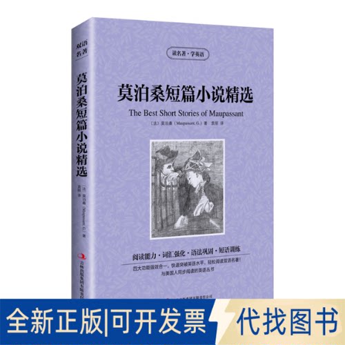 正版全新新版-读名著学英语：莫泊桑短篇小说精选9787553409849[法]莫泊桑（Maupassant.G.) 著，袁丽 译吉林出版集团有限责任公司