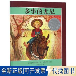 正版全新多事的尤尼(精)9787530676233[美] 玛格丽特·德·安格利 著，[美] 玛格丽特·德·安吉利 绘，李淑琼 译百花文艺出版社