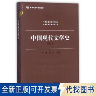 正版全新中国现代文学史(第3版中国语言文学系列教材新世纪高等学校教材)9787303191468刘勇北京师范大学出版社2017-02-01